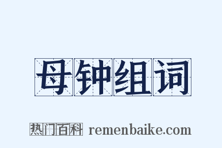 母钟组词是什么意思的图片